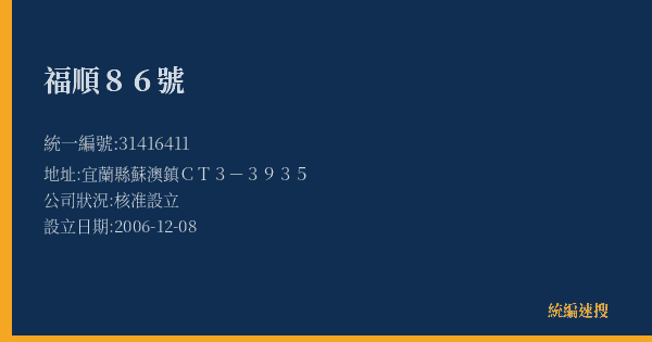 福順86號的照片-統編 31416411(宜蘭縣) 公司登記資料與營業項目詳細圖表