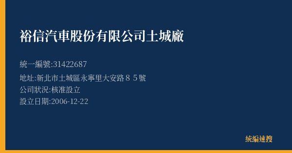 裕信汽車股份有限公司土城廠的照片-統編 31422687(新北市) 公司登記資料與營業項目詳細圖表