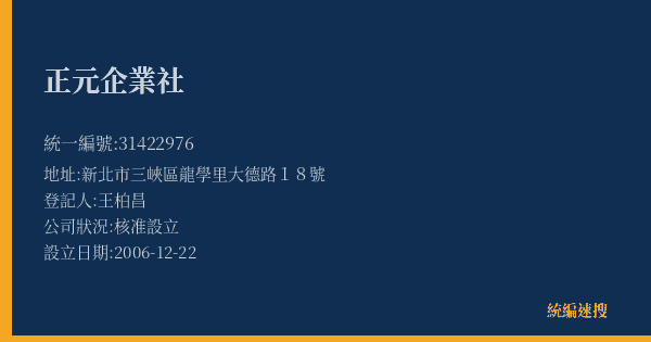 正元企業社的照片-統編 31422976(新北市) 公司登記資料與營業項目詳細圖表