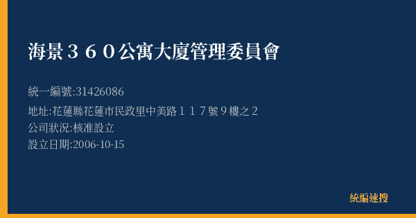 海景360公寓大廈管理委員會的照片-統編 31426086(花蓮縣) 公司登記資料與營業項目詳細圖表