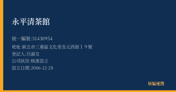 永平清茶館的照片-統編 31430954(新北市) 公司登記資料與營業項目詳細圖表