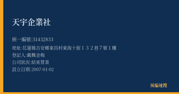天宇企業社的照片-統編 31432833(花蓮縣) 公司登記資料與營業項目詳細圖表