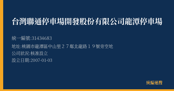 台灣聯通停車場開發股份有限公司龍潭停車場的照片-統編 31434683(桃園市) 公司登記資料與營業項目詳細圖表