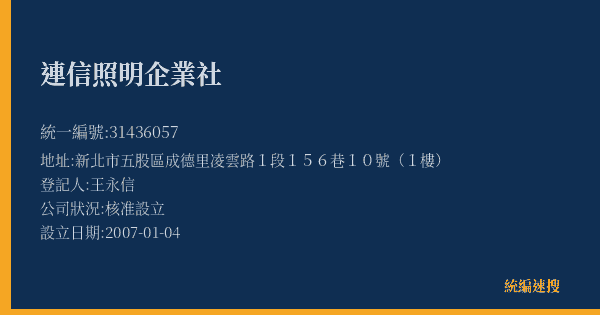 連信照明企業社的照片-統編 31436057(新北市) 公司登記資料與營業項目詳細圖表