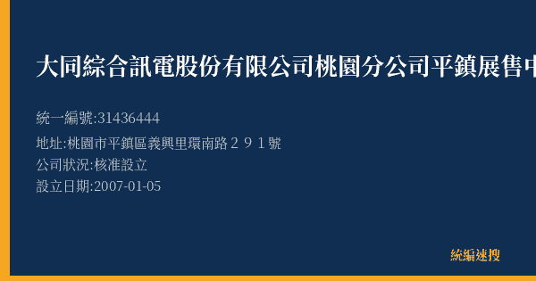 大同綜合訊電股份有限公司桃園分公司平鎮展售中心的照片-統編 31436444(桃園市) 公司登記資料與營業項目詳細圖表