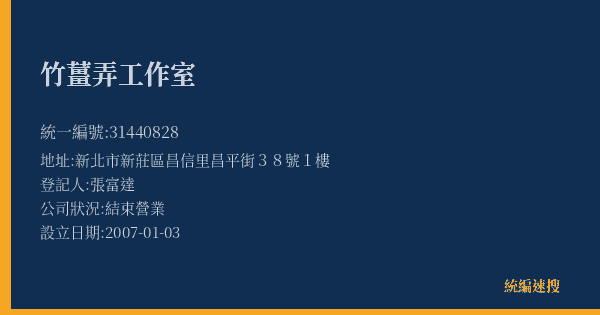 竹薑弄工作室的照片-統編 31440828(新北市) 公司登記資料與營業項目詳細圖表