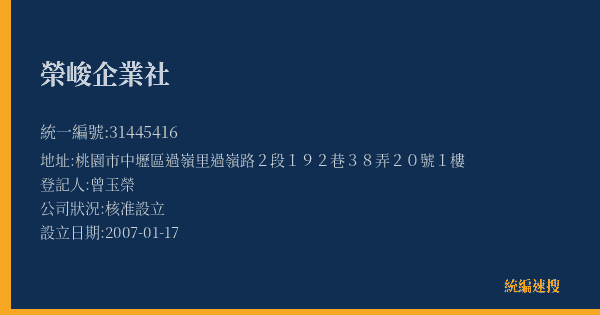 榮峻企業社的照片-統編 31445416(桃園市) 公司登記資料與營業項目詳細圖表