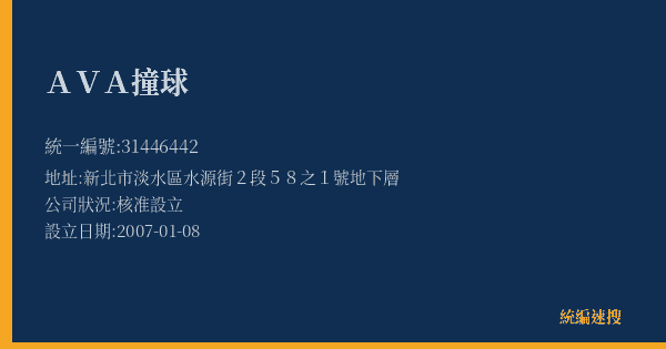 AVA撞球的照片-統編 31446442(新北市) 公司登記資料與營業項目詳細圖表