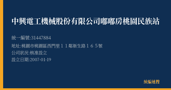 中興電工機械股份有限公司嘟嘟房桃園民族站的照片-統編 31447884(桃園市) 公司登記資料與營業項目詳細圖表