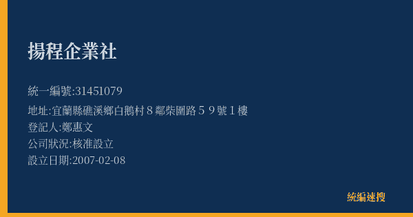 揚程企業社的照片-統編 31451079(宜蘭縣) 公司登記資料與營業項目詳細圖表