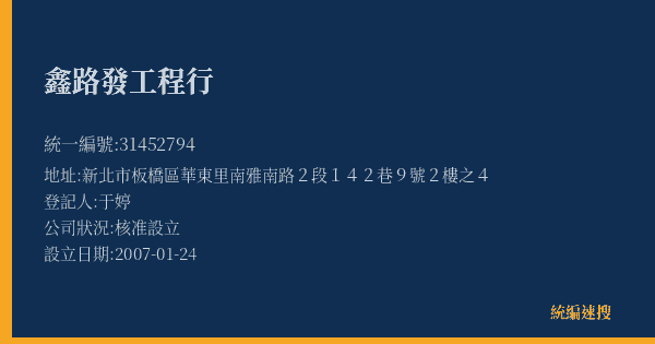 鑫路發工程行的照片-統編 31452794(新北市) 公司登記資料與營業項目詳細圖表