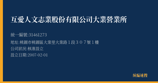 互愛人文志業股份有限公司大業營業所的照片-統編 31461273(桃園市) 公司登記資料與營業項目詳細圖表