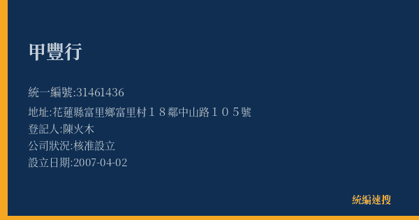 甲豐行的照片-統編 31461436(花蓮縣) 公司登記資料與營業項目詳細圖表