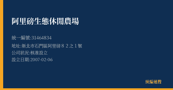 阿里磅生態休閒農場的照片-統編 31464834(新北市) 公司登記資料與營業項目詳細圖表