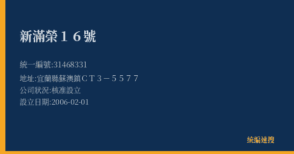 新滿榮16號的照片-統編 31468331(宜蘭縣) 公司登記資料與營業項目詳細圖表