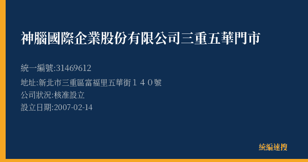 神腦國際企業股份有限公司三重五華門市的照片-統編 31469612(新北市) 公司登記資料與營業項目詳細圖表