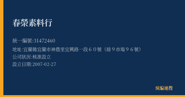 春榮素料行的照片-統編 31472460(宜蘭縣) 公司登記資料與營業項目詳細圖表
