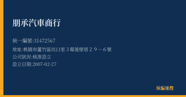 朋承汽車商行的照片-統編 31472567(桃園市) 公司登記資料與營業項目詳細圖表