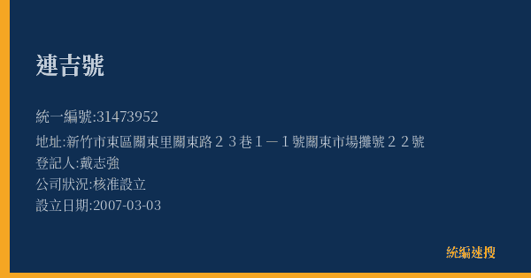 連吉號的照片-統編 31473952(新竹市) 公司登記資料與營業項目詳細圖表