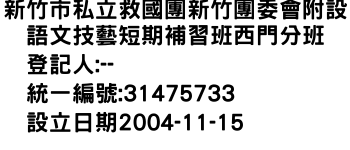 IMG-新竹市私立救國團新竹團委會附設語文技藝短期補習班西門分班