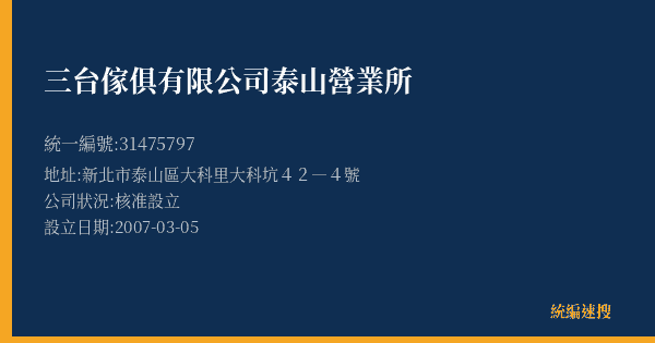 三台傢俱有限公司泰山營業所的照片-統編 31475797(新北市) 公司登記資料與營業項目詳細圖表