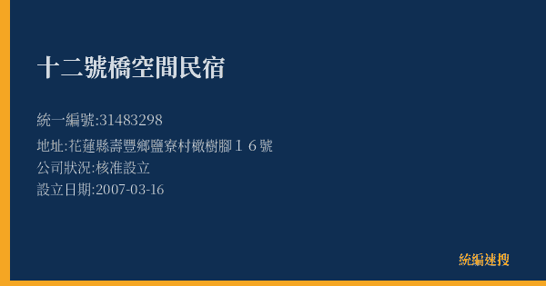 十二號橋空間民宿的照片-統編 31483298(花蓮縣) 公司登記資料與營業項目詳細圖表