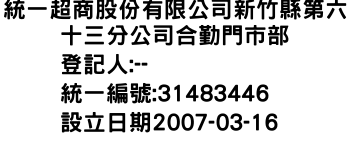 IMG-統一超商股份有限公司新竹縣第六十三分公司合勤門市部