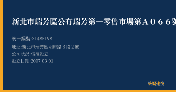 新北市瑞芳區公有瑞芳第一零售市場第A066號的照片-統編 31485198(新北市) 公司登記資料與營業項目詳細圖表