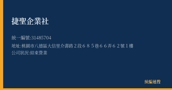 捷聖企業社的照片-統編 31485704(桃園市) 公司登記資料與營業項目詳細圖表
