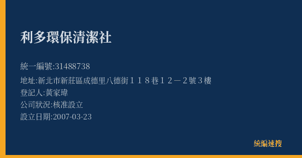 利多環保清潔社的照片-統編 31488738(新北市) 公司登記資料與營業項目詳細圖表