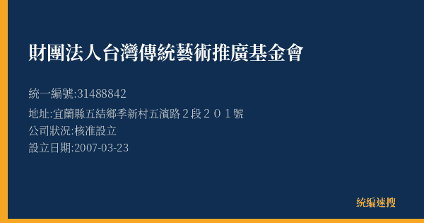 財團法人台灣傳統藝術推廣基金會的照片-統編 31488842(宜蘭縣) 公司登記資料與營業項目詳細圖表