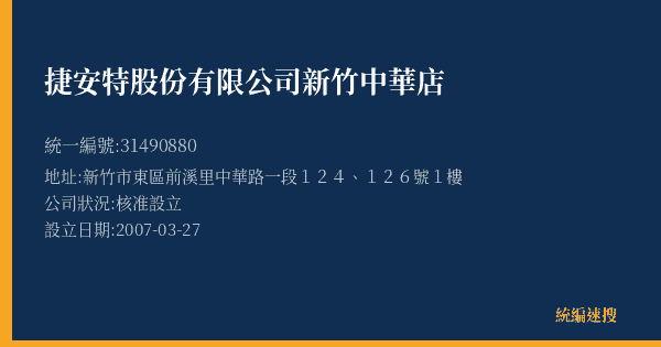 捷安特股份有限公司新竹中華店的照片-統編 31490880(新竹市) 公司登記資料與營業項目詳細圖表