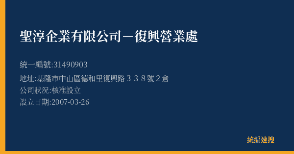 聖淳企業有限公司-復興營業處的照片-統編 31490903(基隆市) 公司登記資料與營業項目詳細圖表
