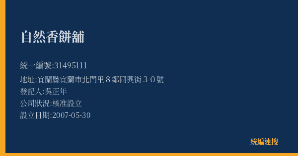 自然香餅舖的照片-統編 31495111(宜蘭縣) 公司登記資料與營業項目詳細圖表