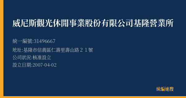 威尼斯觀光休閒事業股份有限公司基隆營業所的照片-統編 31496667(基隆市) 公司登記資料與營業項目詳細圖表