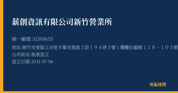 薪創資訊有限公司新竹營業所的照片-統編 31500655(新竹市) 公司登記資料與營業項目詳細圖表