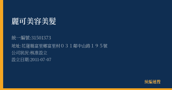 麗可美容美髮的照片-統編 31501373(花蓮縣) 公司登記資料與營業項目詳細圖表