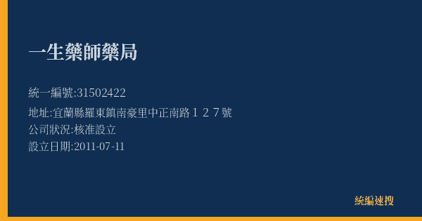 一生藥師藥局的照片-統編 31502422(宜蘭縣) 公司登記資料與營業項目詳細圖表
