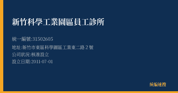新竹科學工業園區員工診所的照片-統編 31502605(新竹市) 公司登記資料與營業項目詳細圖表