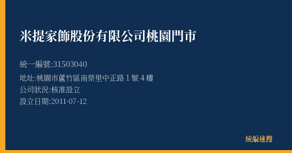 米提家飾股份有限公司桃園門市的照片-統編 31503040(桃園市) 公司登記資料與營業項目詳細圖表