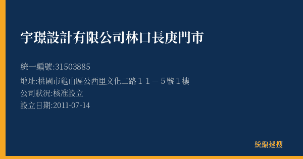 宇璟設計有限公司林口長庚門市的照片-統編 31503885(桃園市) 公司登記資料與營業項目詳細圖表