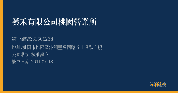 藝禾有限公司桃園營業所的照片-統編 31505238(桃園市) 公司登記資料與營業項目詳細圖表