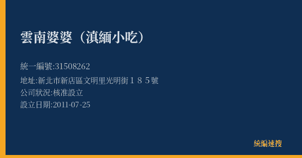 雲南婆婆(滇緬小吃)的照片-統編 31508262(新北市) 公司登記資料與營業項目詳細圖表