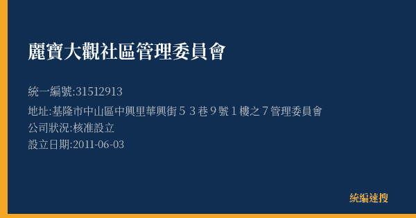 麗寶大觀社區管理委員會的照片-統編 31512913(基隆市) 公司登記資料與營業項目詳細圖表