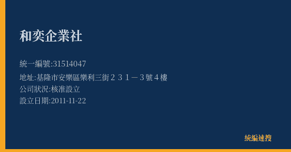 和奕企業社的照片-統編 31514047(基隆市) 公司登記資料與營業項目詳細圖表