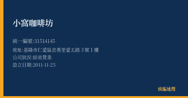 小窩咖啡坊的照片-統編 31514145(基隆市) 公司登記資料與營業項目詳細圖表