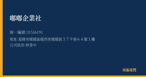 嘟嘟企業社的照片-統編 31516191(基隆市) 公司登記資料與營業項目詳細圖表