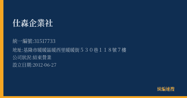 仕森企業社的照片-統編 31517733(基隆市) 公司登記資料與營業項目詳細圖表