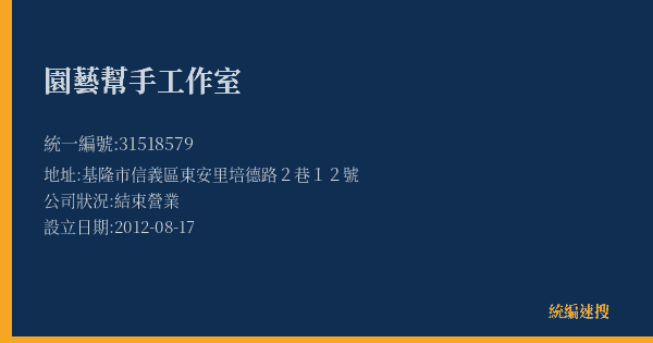 園藝幫手工作室的照片-統編 31518579(基隆市) 公司登記資料與營業項目詳細圖表