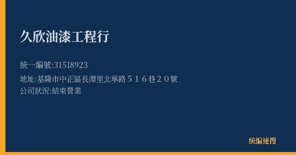 久欣油漆工程行的照片-統編 31518923(基隆市) 公司登記資料與營業項目詳細圖表